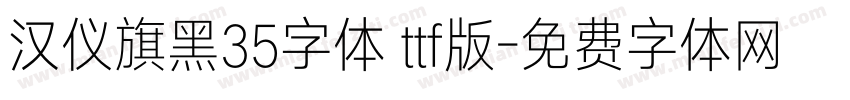 汉仪旗黑35字体 ttf版字体转换